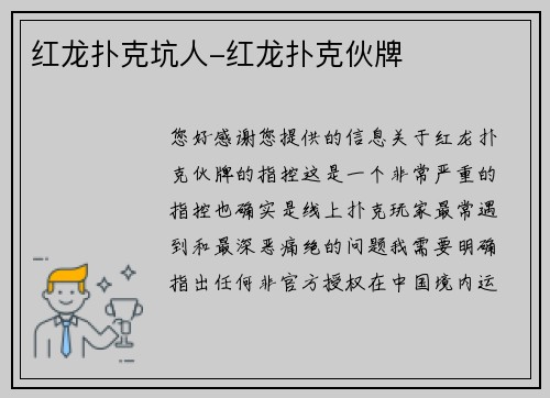 红龙扑克坑人-红龙扑克伙牌