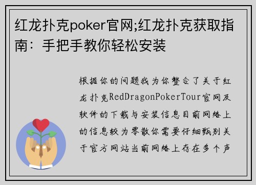 红龙扑克poker官网;红龙扑克获取指南：手把手教你轻松安装