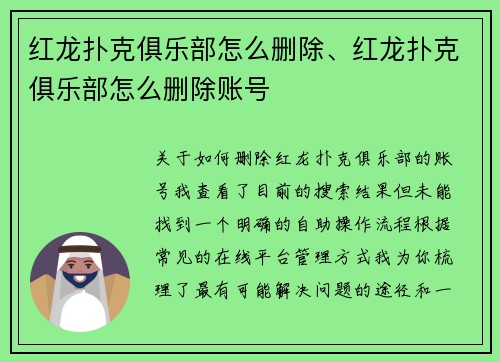 红龙扑克俱乐部怎么删除、红龙扑克俱乐部怎么删除账号