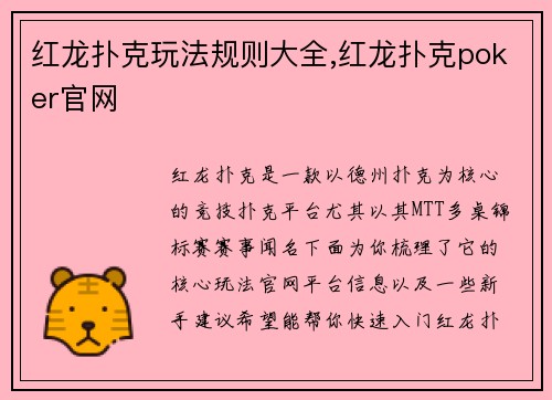 红龙扑克玩法规则大全,红龙扑克poker官网